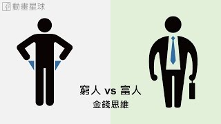 動畫星球│窮人 vs 富人 - 金錢思維