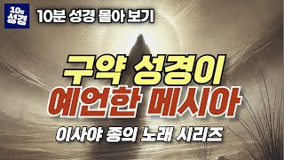 (70분) 구약 성경이 예언한 메시아ㅣ이사야 종의 노래