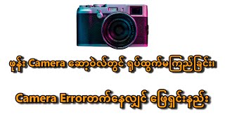 ဖုန်း Camera ရုပ်ထွက် မကြည်လျှင် ဖြေရှင်းနည်း