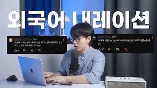 AI를 활용해서 외국어 내레이션 자연스럽게 만드는 방법?