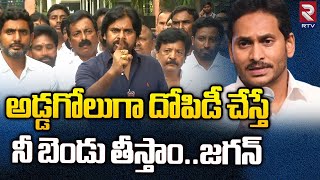 Pawan Kalyan Mass Warning To CM Jagan : అడ్డగోలుగా దోపిడిచేస్తే నీ బెండు తీస్తాం | RTV