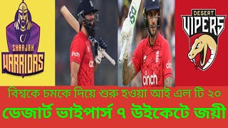 বিশ্বকে চমকে দিয়ে শুরু হওয়া আই এল টি ২০ লীগ ৷ ডেজার্ট ভাইপার্স ৭ উইকেটে জয়ী ৷@NotoutNoman