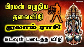 Thulaam | பிரமன் எழுதிய தலைவிதி துலாம்ம் ராசிக்கு கடவுள் படைத்த விதி