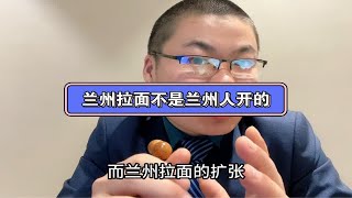 80.兰州拉面不是兰州人开的