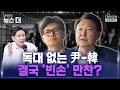 [윤정호의 뉴스 더] 한동훈, 尹만찬 뒤 '독대' 재요청 Ep.70