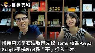 【全民美股】埃克森美孚石油收購先鋒，除改變石油業生態，亦透示短期投資機會 / Google手機Pixel靠「平」打入十大 / Temu 救番Paypal〈Chevin 子晴〉2023-10-11