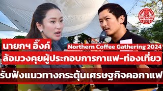 นายกฯ อิ๊งค์ ล้อมวงคุยผู้ประกอบการกาแฟ รับฟังข้อเสนอแนะ Amazing Northern Coffee Gathering 2024