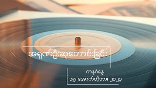 အရုဏ်ဦးဆုတောင်းခြင်း - ၁၅၊ အောက်တိုဘာ၊ ၂၀၂၃ (တနင်္ဂနွေနေ့)