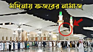 মদিনায় ফজরের নামাজ || Fajr Prayer in Madinah || @RAKzone