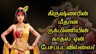 கிருஷ்ணரின் மீதான ருக்மிணியின் காதல் ஏன் பேசப்படவில்லை? The life of Rukmini devi