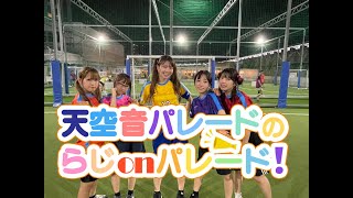 天空音パレードのらじonパレード！♯３６☆2022年9月16日放送回☆