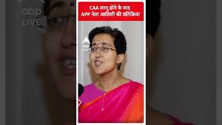 Citizenship Amendment Act : CAA लागू होने के बाद APP नेता आतिशी की प्रतिक्रिया | #abpnewsshorts