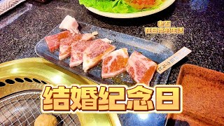 结婚纪念日 带着媳妇孩子出来吃烤肉 今天的和牛太香了