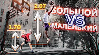 1 на 1 ВЫСОКИЙ VS НИЗКИЙ / Такой концовки НИКТО НЕ ОЖИДАЛ!