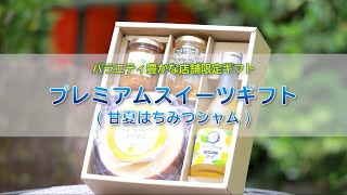 【山田養蜂場】夏の贈り物おすすめ商品紹介   プレミアムスイーツギフト(甘夏はちみつジャム)