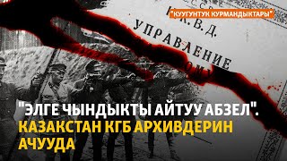 Элге чындыкты айтуу абзел. Казакстан КГБ архивдерин ачууда