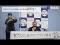 徳島県知事　定例記者会見（令和4年12月16日）