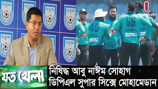 ২ বছর নিষিদ্ধ বাফুফে সাধারণ সম্পাদক | ডিপিএলে টানা পাঁচ জয় মোহামেডানের || Sports