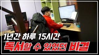 하루15시간 독서할 수 있었던 비결을 풀어볼게요! (feat.의지력이 정답일까?)