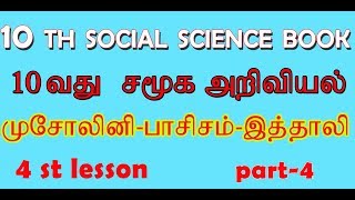 10 Social science book 4 th lesson முசோலினின் இத்தாலி பாசிசம் ஒரு பார்வை