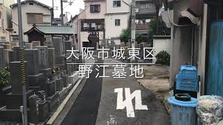 野江墓地（大阪市城東区）のご紹介。大阪のお墓霊園案内。