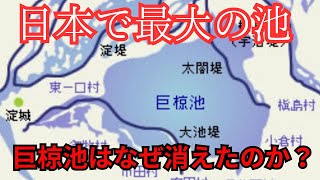 日本で最大の池「巨椋池」はなぜ消えたのか？　現地のラーメン屋も訪問！笑　#最大の池　 #巨椋池　#池