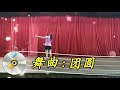 王广成广场舞。 舞曲 团圆