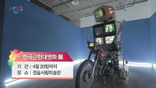 [전북생생TV]정읍시립미술관 특별기획전!