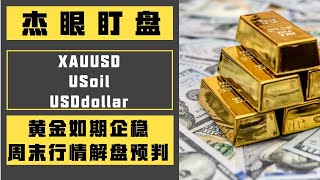 杰眼盯盘——黄金如期企稳，周末行情解盘预判，XAUUSD