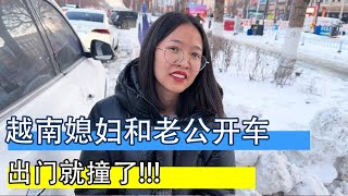 越南媳妇和老公开车出门就撞了，雪天开车需要技术，为啥没报保险【越南小柔在东北】