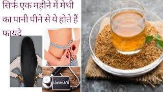 रोज पिएं मेथी का पानी, वजन रहेगा कंट्रोल में और बीमारियां होंगी दूर,Fenugreek Seeds Benefits