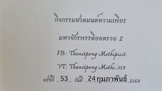 ครั้งที่ 53 กิจกรรมความเพียรมหาจักรพรรดิยอดรวย2 วันที่ 24 ก.พ. 2568