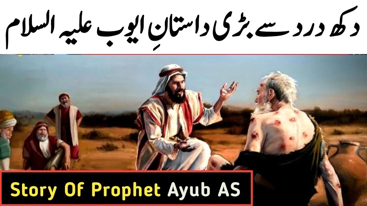 Hazrat Ayub Alaihis Salam Ka Waqia | Hazrat Ayub Ki Dua | Islamic ...