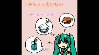 【初音ミク】きみとメシ食いたい【オリジナル】