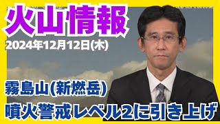 【火山情報】霧島山(新燃岳) 噴火警戒レベル2(火口周辺規制)に引き上げ