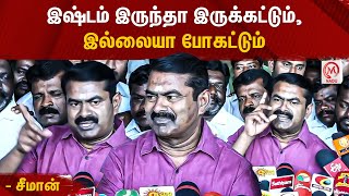 Seeman Pressmeet : இஷ்டம் இருந்தா இருக்கட்டும், இல்லையா போகட்டும் - சீமான் | Seeman | NTK | M Nadu