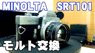 【フィルムカメラ】ミノルタの名機　 MINOLTA SRT101モルト交換