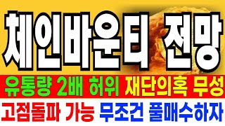 체인바운티코인 전망  //  긴급속보 유통량2배 허위 재단의혹 무성 고점돌파 가능 무조건 풀매수하자 세력 미쳤다 매집여부 확인합시다  기회!!!!!  분명 예언했습니다!!!