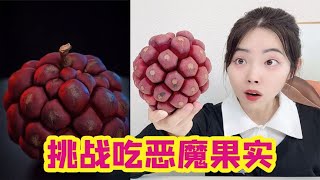 挑戰吃海賊王裡的惡魔果實，長得特別奇怪，這個真的能吃嗎？