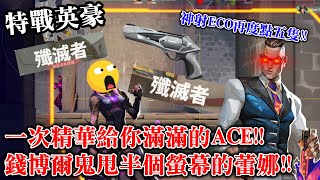 [RE Joy]-神射ECO再度點五隻!!一次精華給你滿滿的ACE!!錢博爾鬼甩半個螢幕的蕾娜!!特戰英豪日常精華