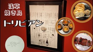 奥浅草にある絶品焼き鳥屋さん『トリビアン』　#146