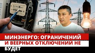 Минэнерго: Ограничений и веерных отключений не будет