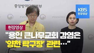 [중앙방역대책본부] “용인 큰나무교회 감염은 ‘양천 탁구장’ 관련…”-6월 8일 14시10분 브리핑 / KBS뉴스(News)