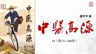 唐甲甲《中醫高源》18（第171至180章）可視有聲書 樂道中醫製作｜唐甲甲《中医高源》18（第171至180章）可视有声书 乐道中医制作