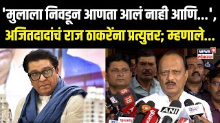 Ajit Pawar On Raj Thackeray | 'मुलाला निवडून आणता आलं नाही आणि...', राज ठाकरेंना प्रत्युत्तर N18V