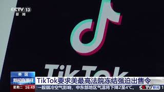 [新闻直播间]美国 TikTok要求美最高法院冻结强迫出售令 | 新闻来了 News Daily