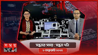 সন্ধ্যার সময় | সন্ধ্যা ৭টা | ১ ফেব্রুয়ারি ২০২৫ | Somoy TV Bulletin 7pm | Latest Bangladeshi News