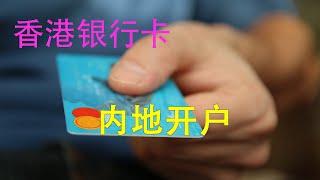 2023不出境办理香港银行卡，国内办理香港银行卡