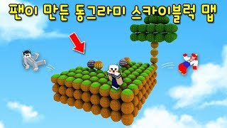 팬이 만든 '동그라미 스카이블럭'! 동그란 블럭이라 엄청난 속도로 미끄러진다?! 극혐 난이도ㄷㄷ [마인크래프트]