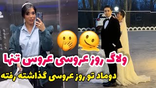 ولاگ روز عروسی 😍 کل روز تنها بود عروس 😢 همه کارا رو خودش کرد🥲